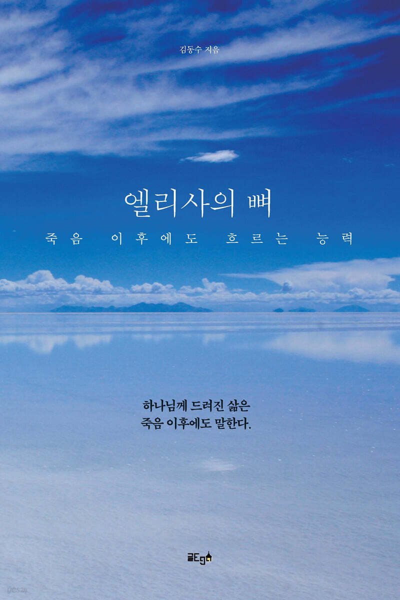 엘리사의 뼈