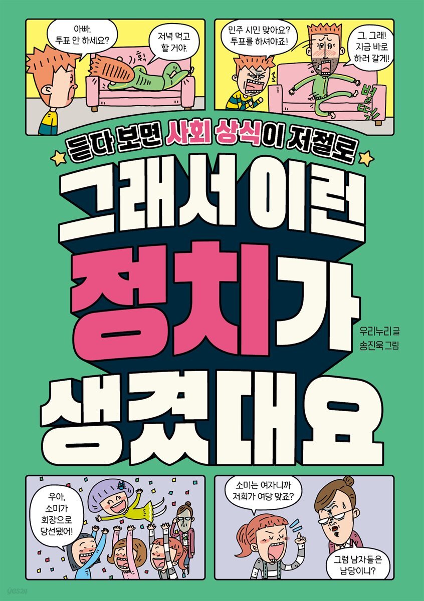 그래서 이런 정치가 생겼대요