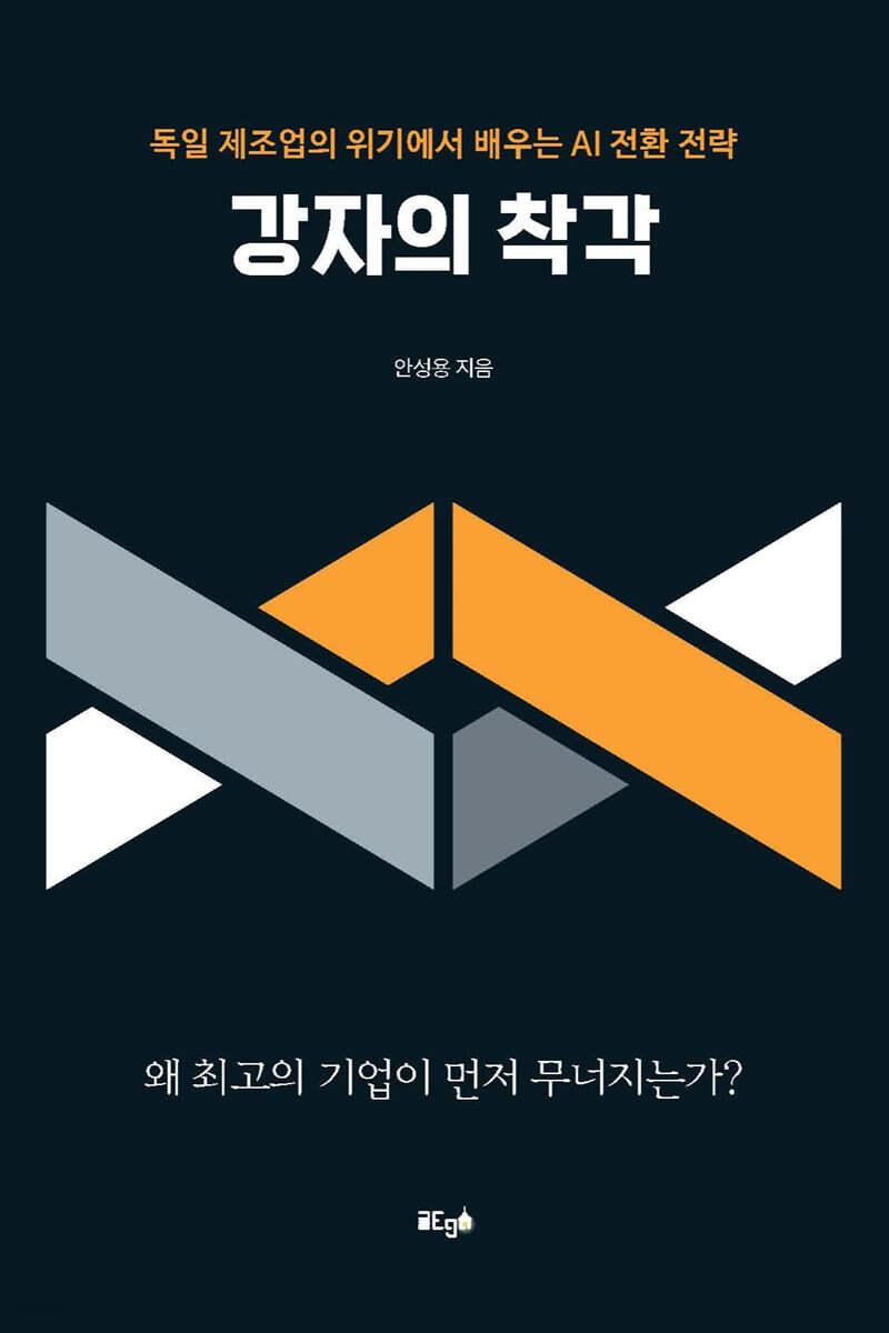 강자의 착각