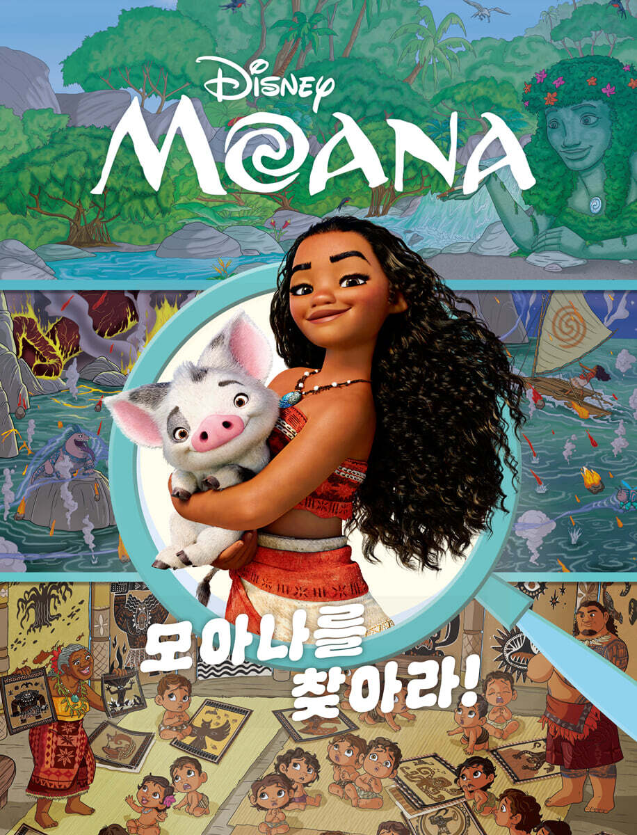 모아나 : 모아나를 찾아라!