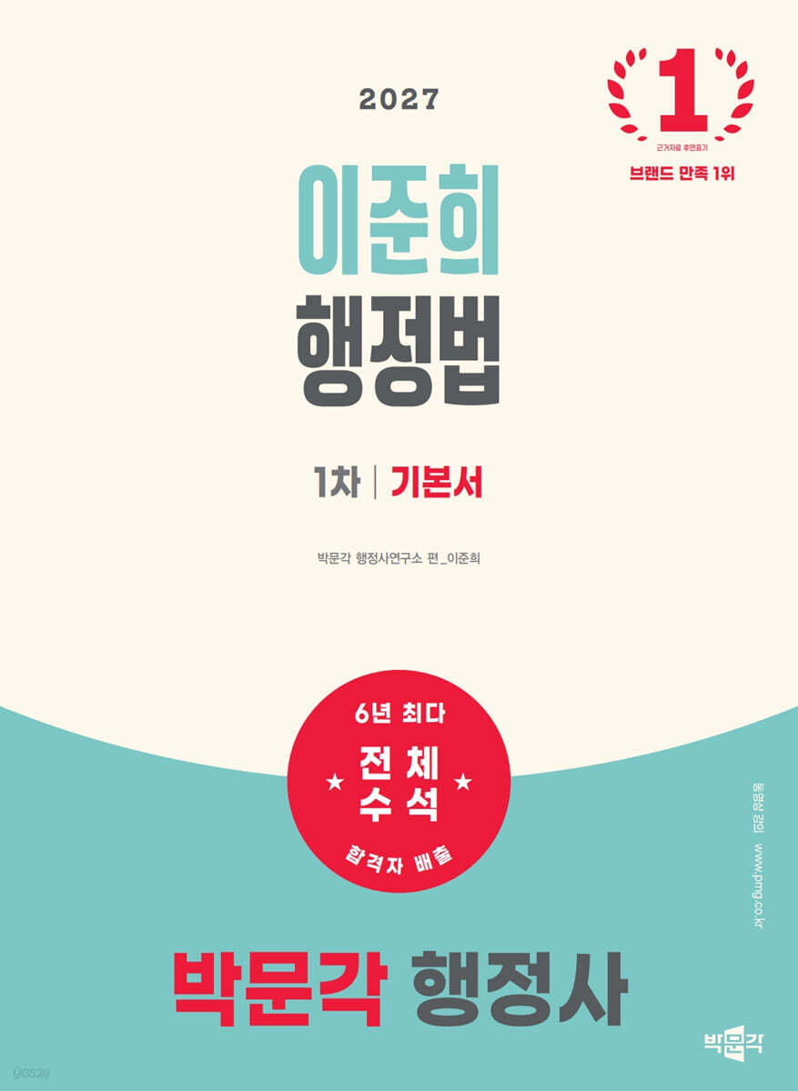 2027 박문각 행정사 1차 이준희 행정법 기본서