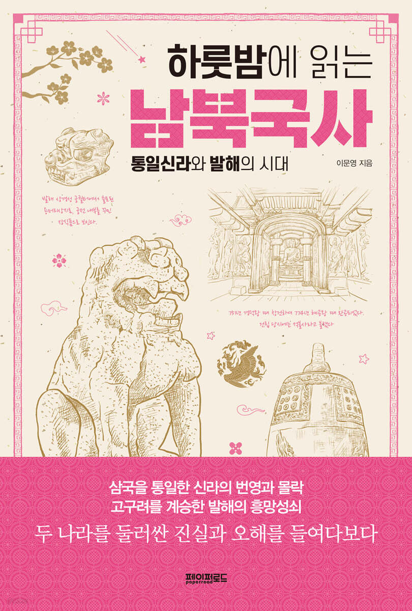 하룻밤에 읽는 남북국사