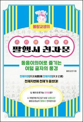 불량교생의 팔행시 천자문