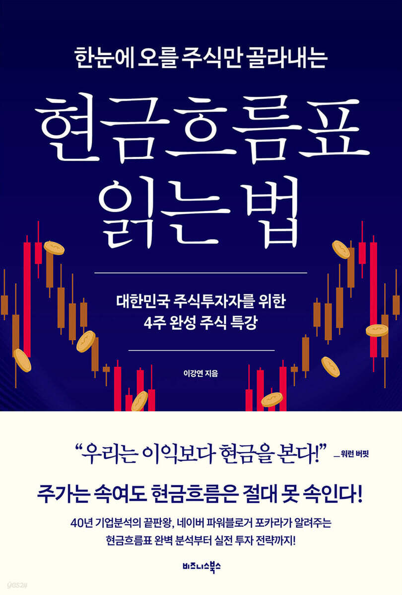 한눈에 오를 주식만 골라내는 현금흐름표 읽는 법