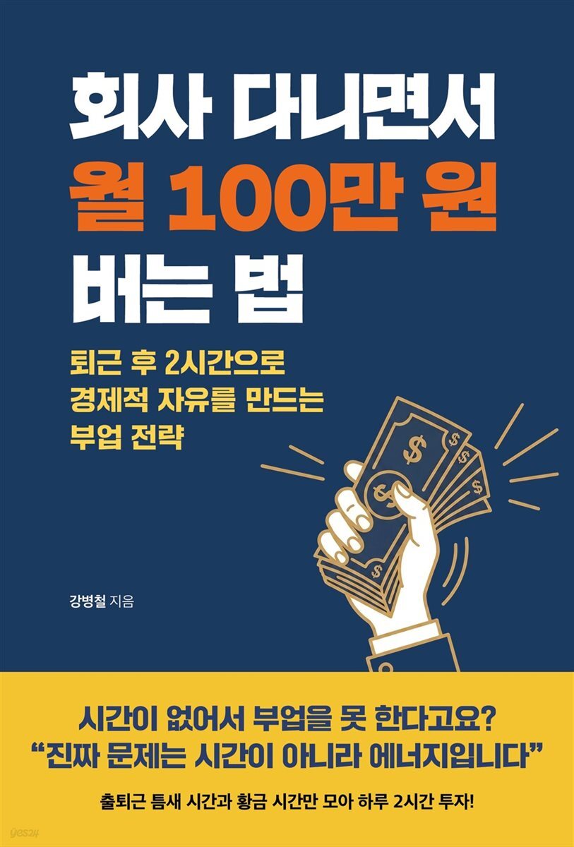 회사 다니면서 월 100만 원 버는 법