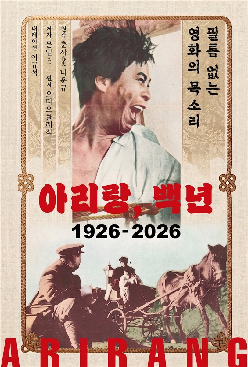 아리랑, 백년 1926-2026