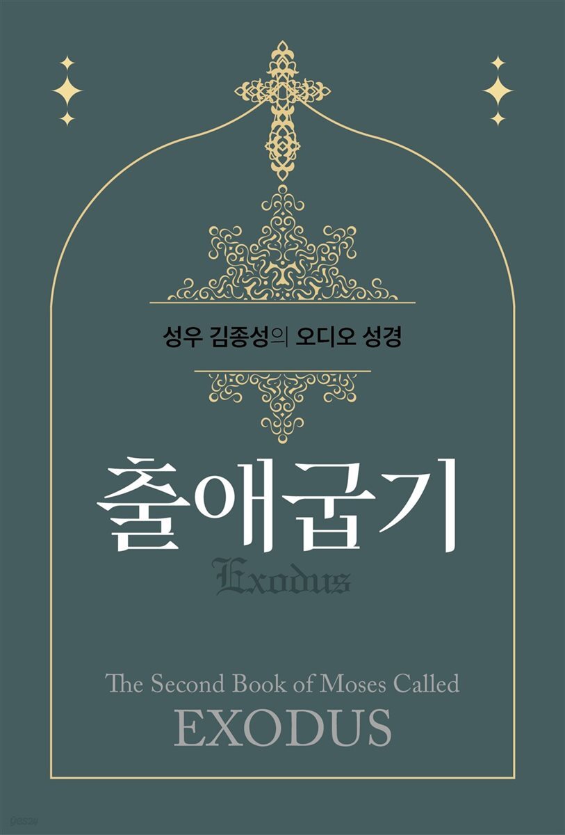 성우 김종성의 오디오 성경-출애굽기