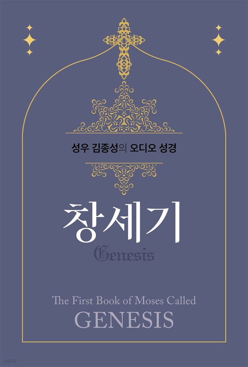 성우 김종성의 오디오 성경-창세기
