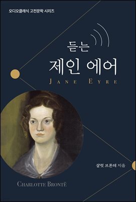 듣는 제인 에어