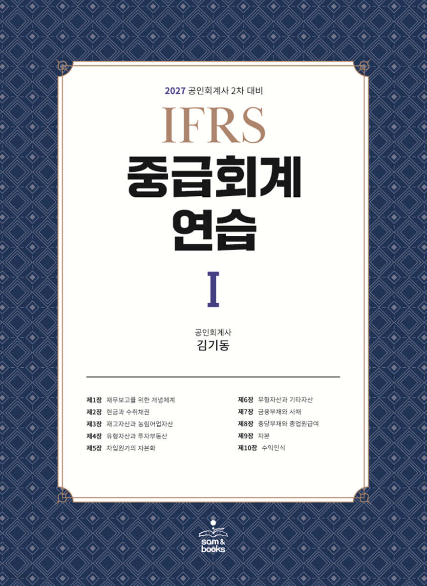 2027 IFRS 중급회계연습 1