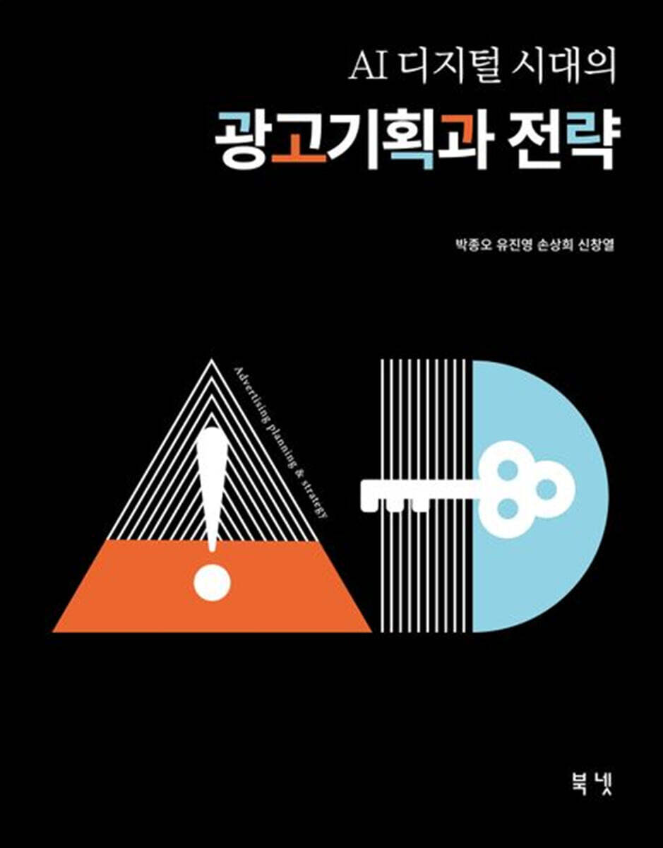 AI 디지털 시대의 광고기획과 전략
