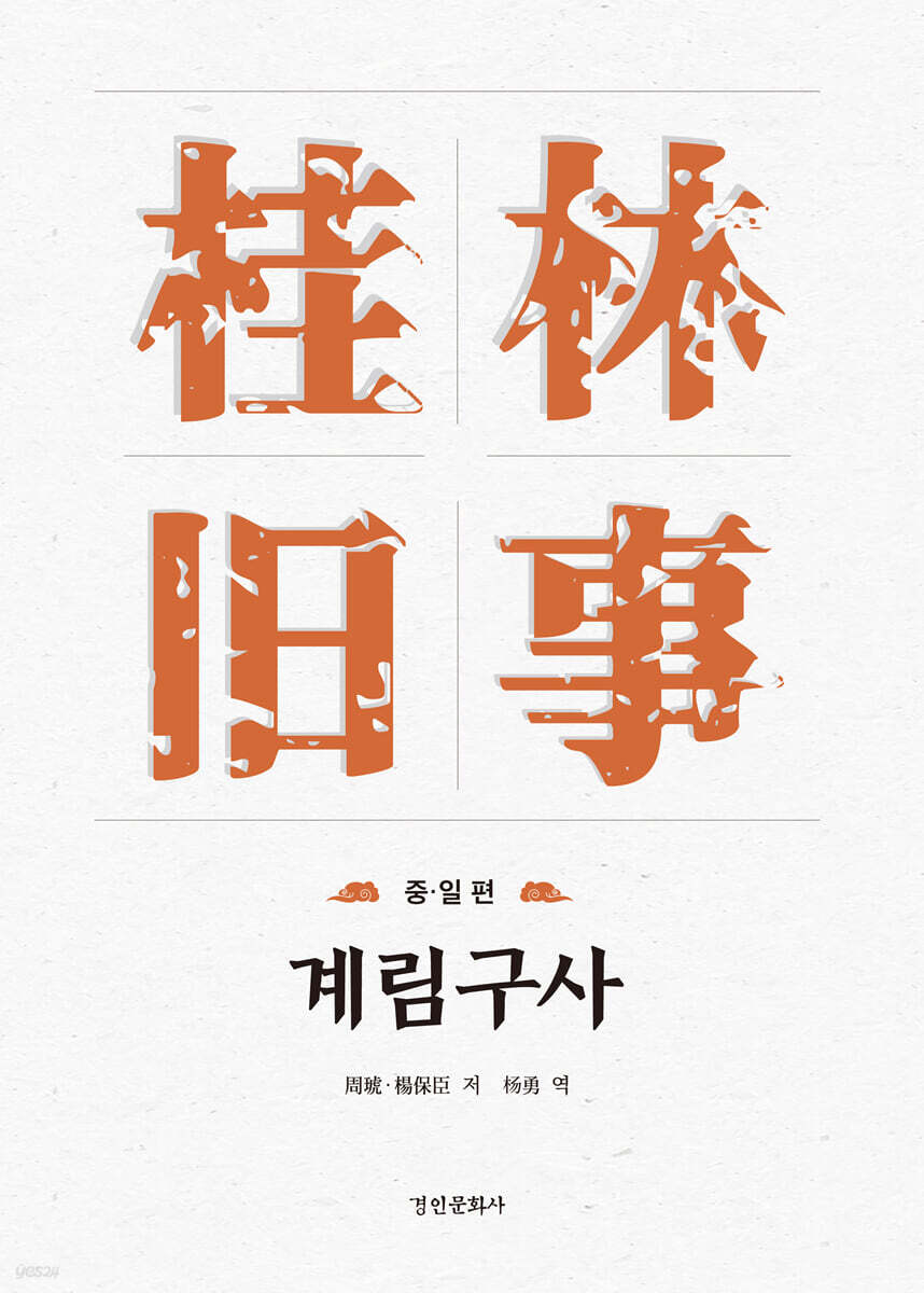 계림구사 : 중·일 편