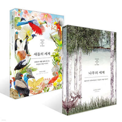 나무의 세계 + 새들의 세계 세트