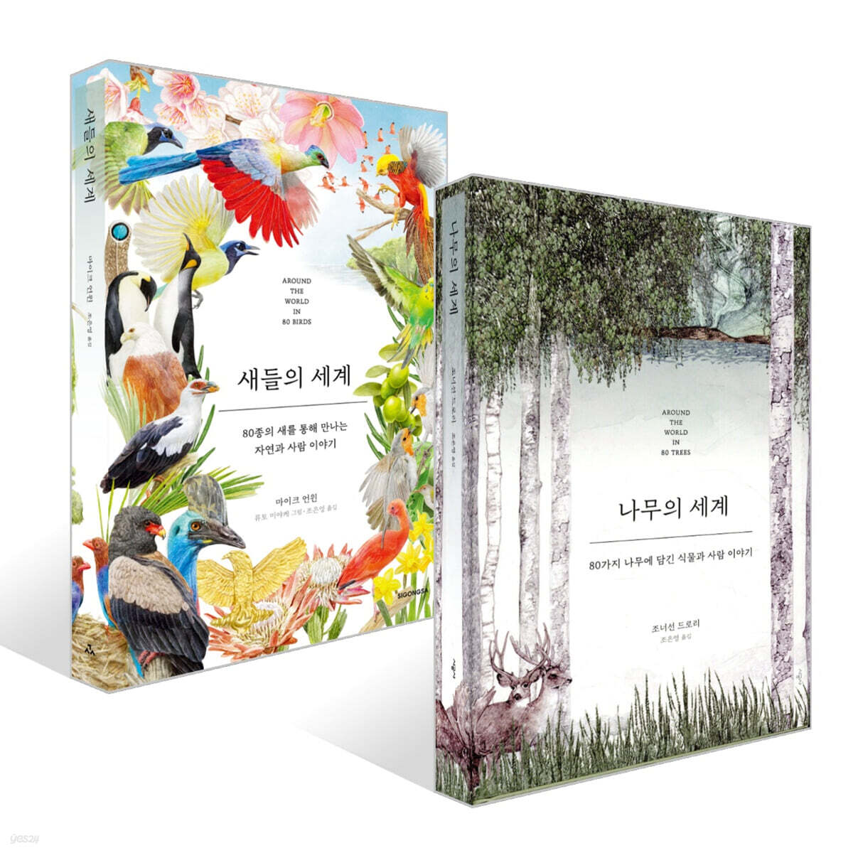 나무의 세계 + 새들의 세계 세트