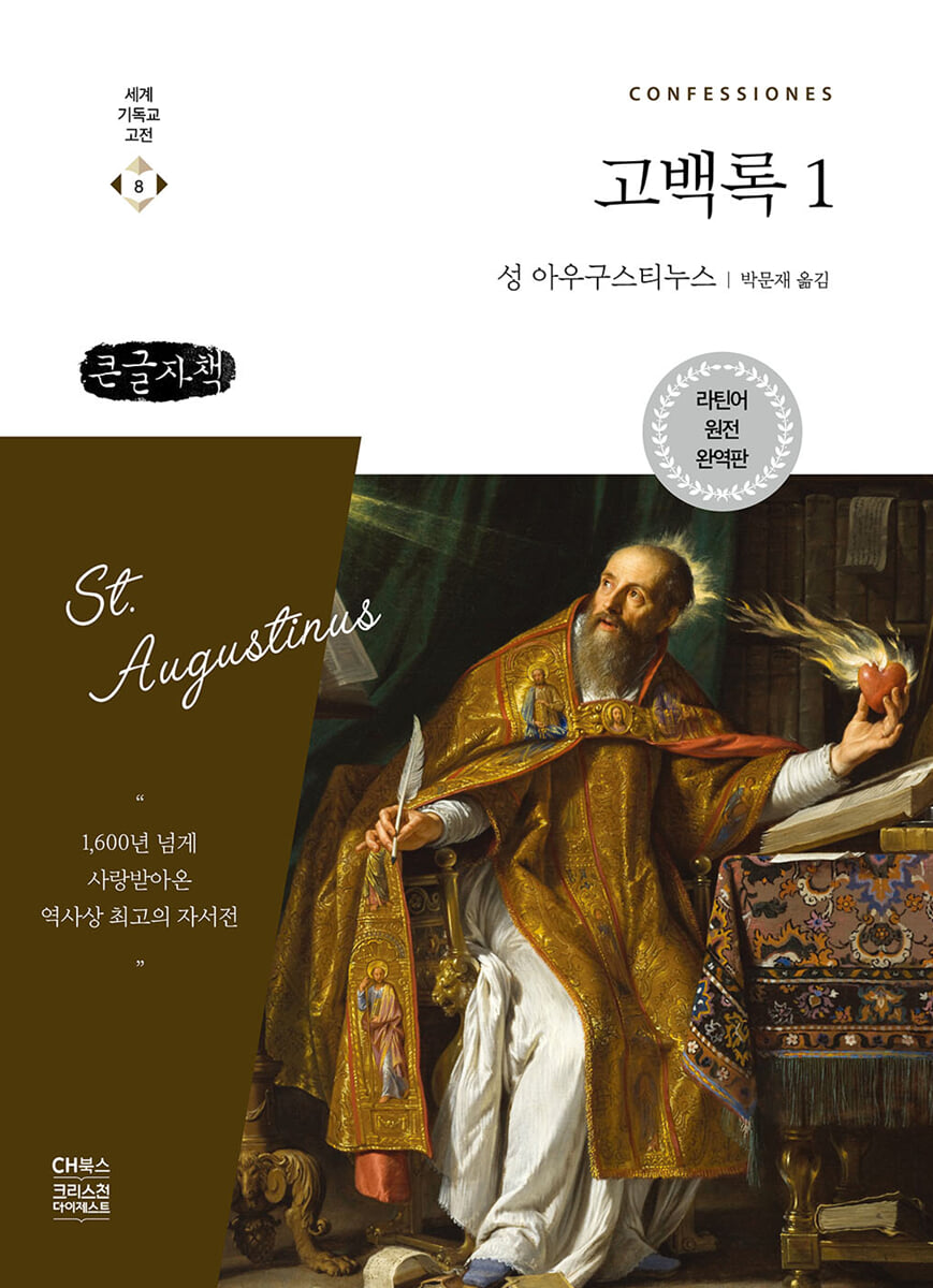 고백록 1 (큰글자책)