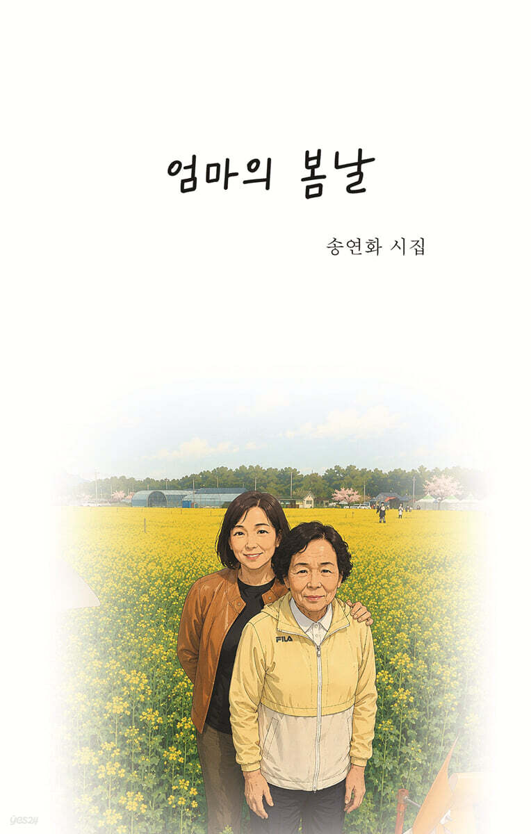 엄마의 봄날