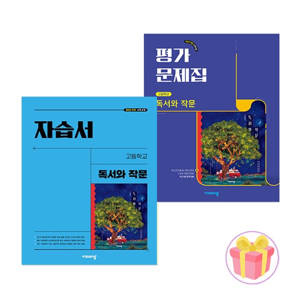 비상교육 고등학교 독서와 작문 자습서+평가문제집 세트 고2 최인영 22개정 전2권