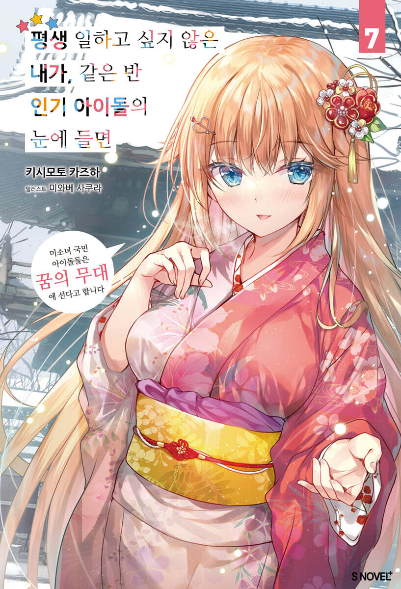 평생 일하고 싶지 않은 내가 같은 반 인기 아이돌의 눈에 들면 7