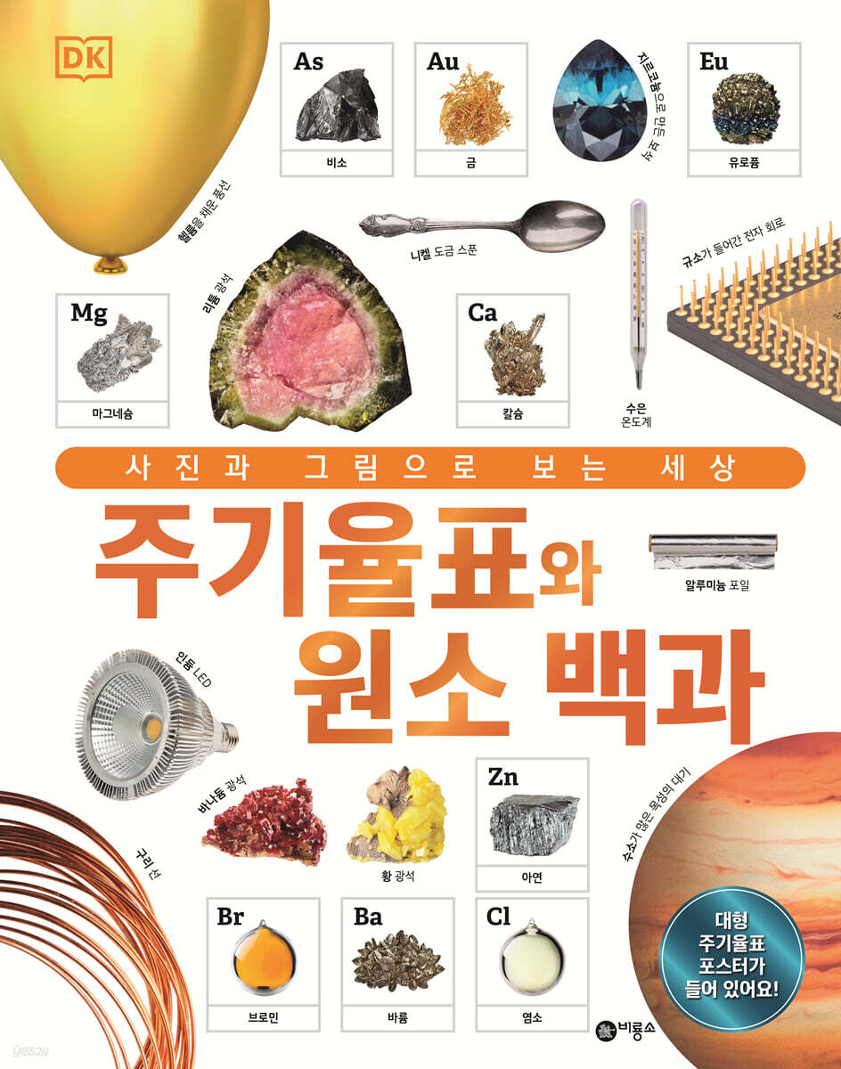 DK 주기율표와 원소 백과