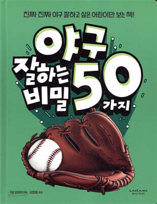 야구 잘하는 50가지 비밀