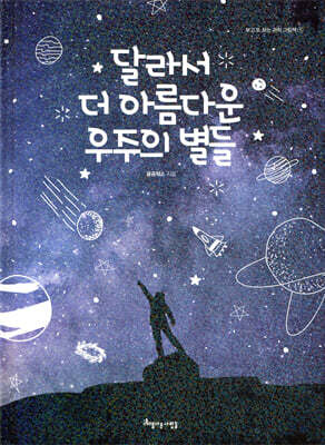 달라서 더 아름다운 우주의 별들