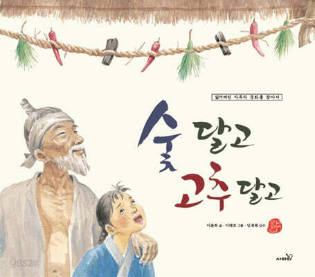 숯 달고 고추 달고