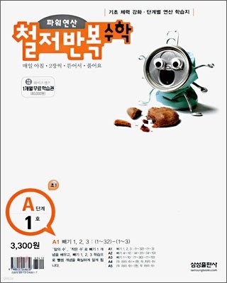 파워연산 철저반복 수학 A단계 1호