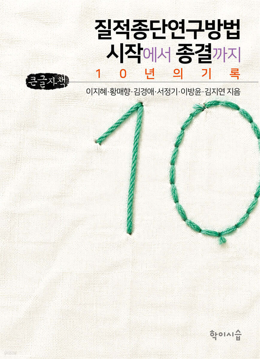 질적종단연구방법, 시작에서 종결까지 (큰글자책)