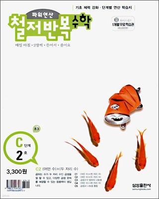 파워연산 철저반복 수학 C단계 2호