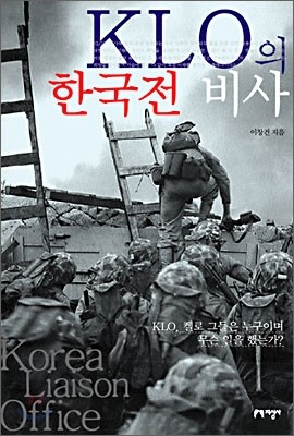 KLO의 한국전 비사