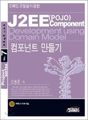 J2EE(POJO) 컴포넌트 만들기