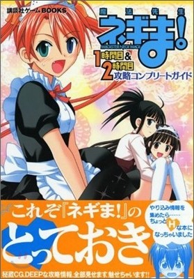 魔法先生ネギま! 1時間目&2時間目 攻略コンプリ-トガイド