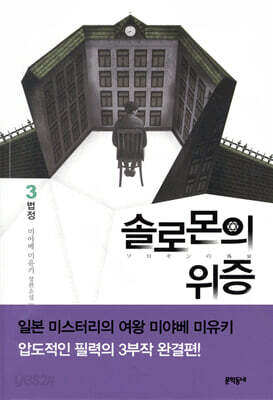솔로몬의 위증 3