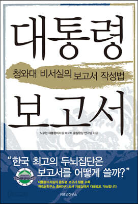 대통령 보고서