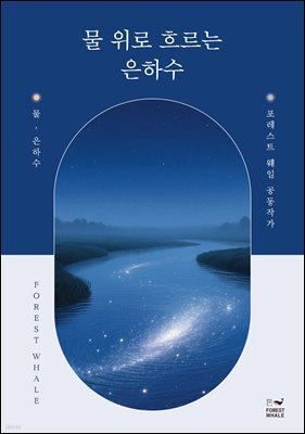 물 위로 흐르는 은하수
