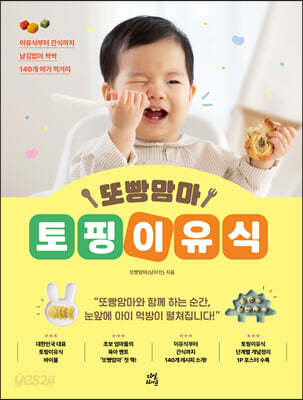 또빵맘마 토핑이유식
