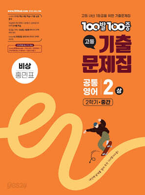 100발100중 기출문제집 고등 공통영어2 상 2학기 중간 비상 홍민표 (2026년용)