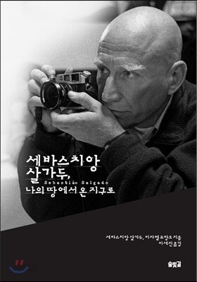 [중고-최상] 세바스치앙 살가두, 나의 땅에서 온 지구로