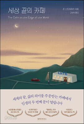 세상 끝의 카페