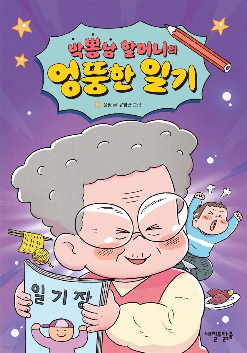 박뽕남 할머니의 엉뚱한 일기