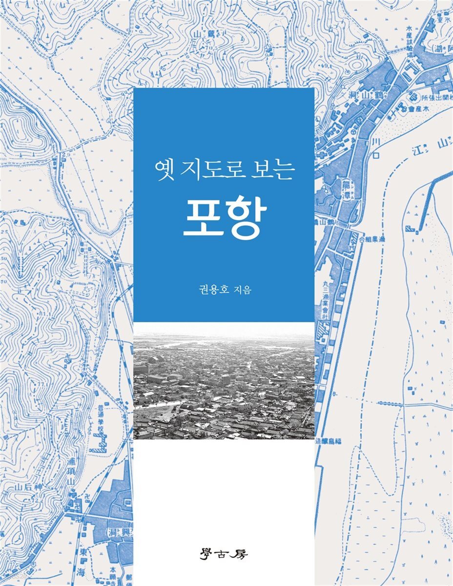 옛 지도로 보는 포항