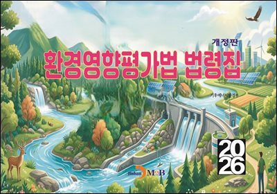 환경영향평가법 법령집 (개정판)
