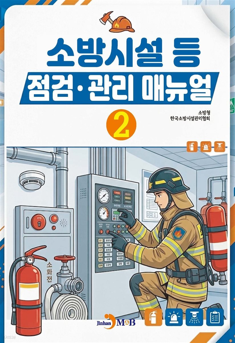 소방시설 등 점검 관리 매뉴얼(2)