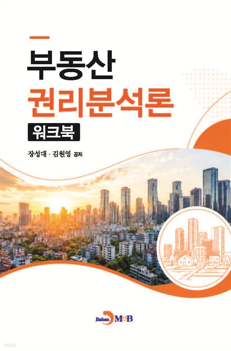 부동산 권리분석론-워크북