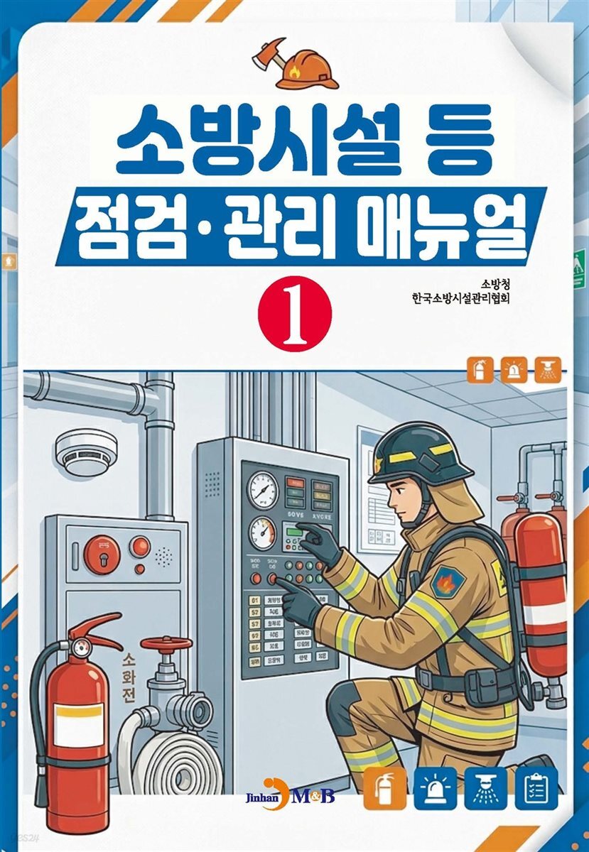 소방시설 등 점검 관리 매뉴얼(1)