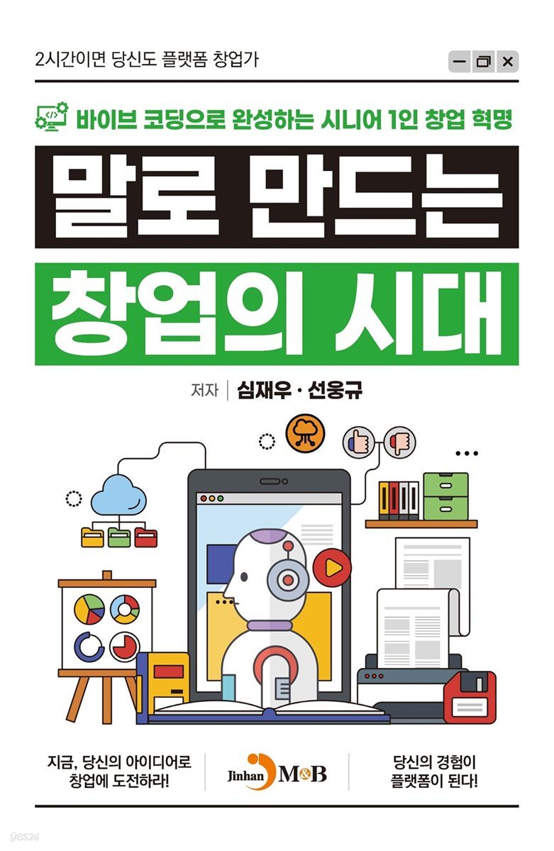 말로 만드는 창업의 시대