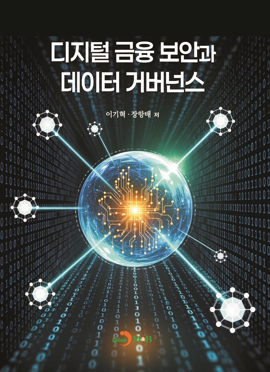 디지털 금융 보안과 데이터 거버넌스