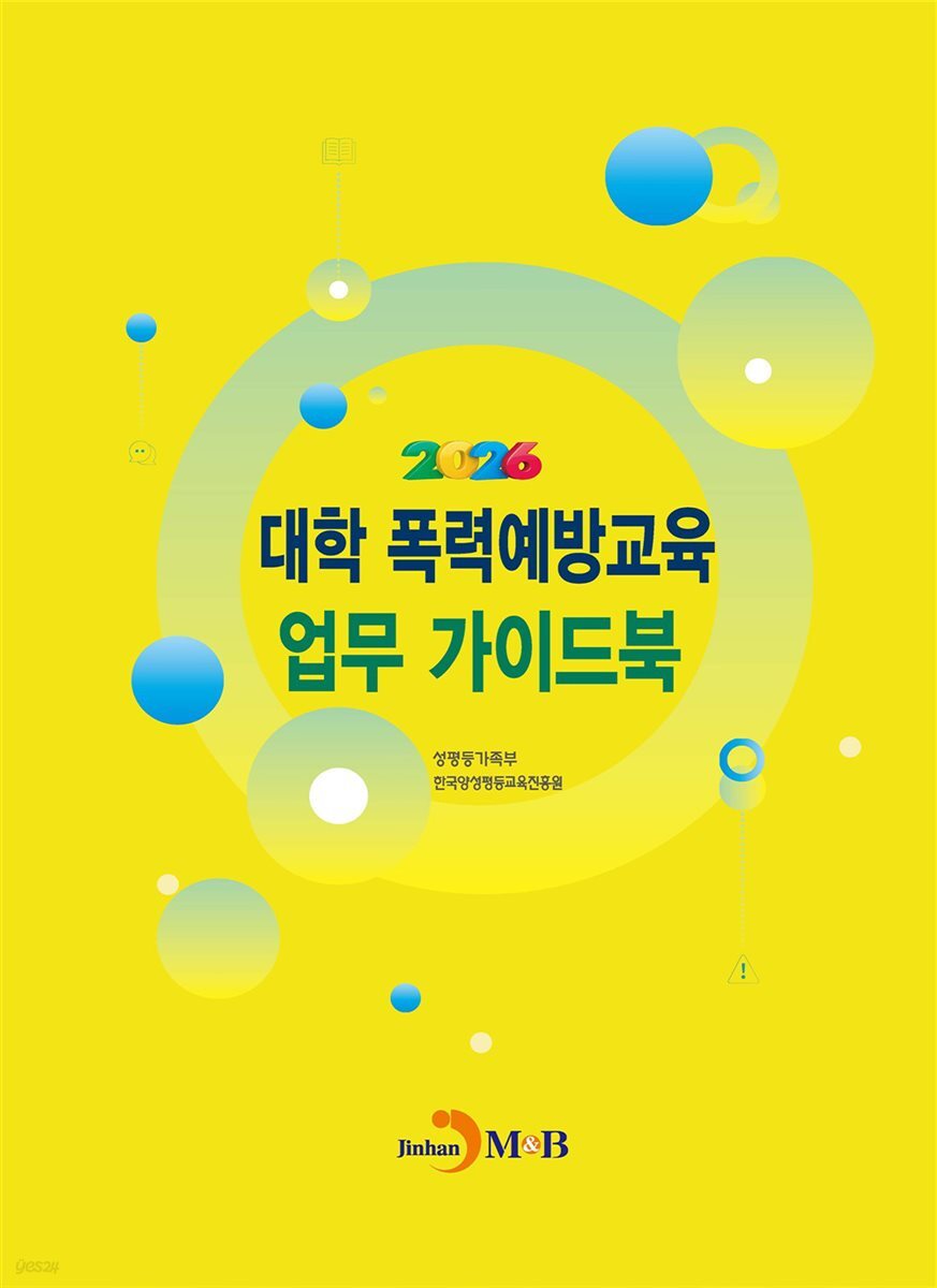 대학 폭력예방교육 업무 가이드북