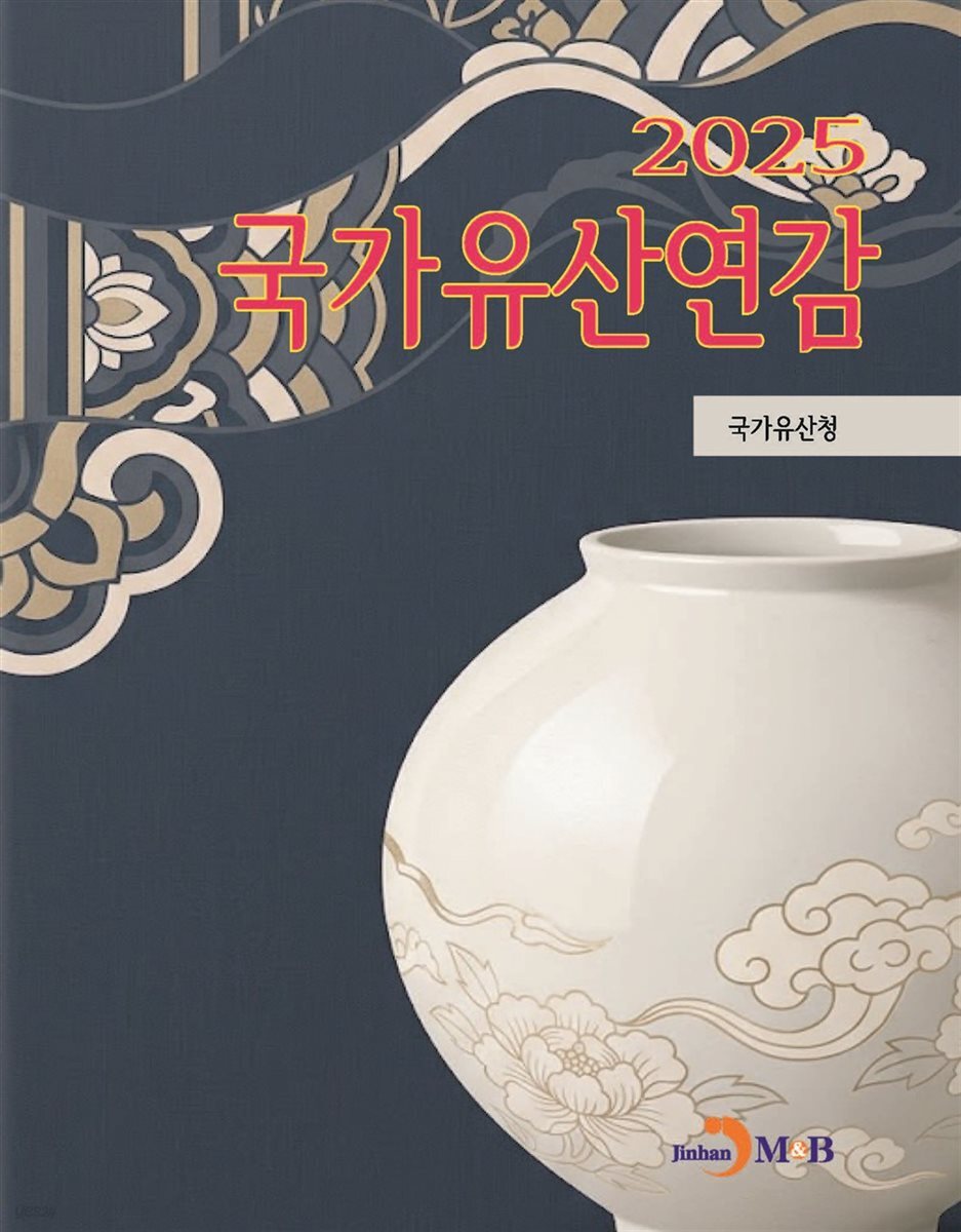 국가유산연감 2025