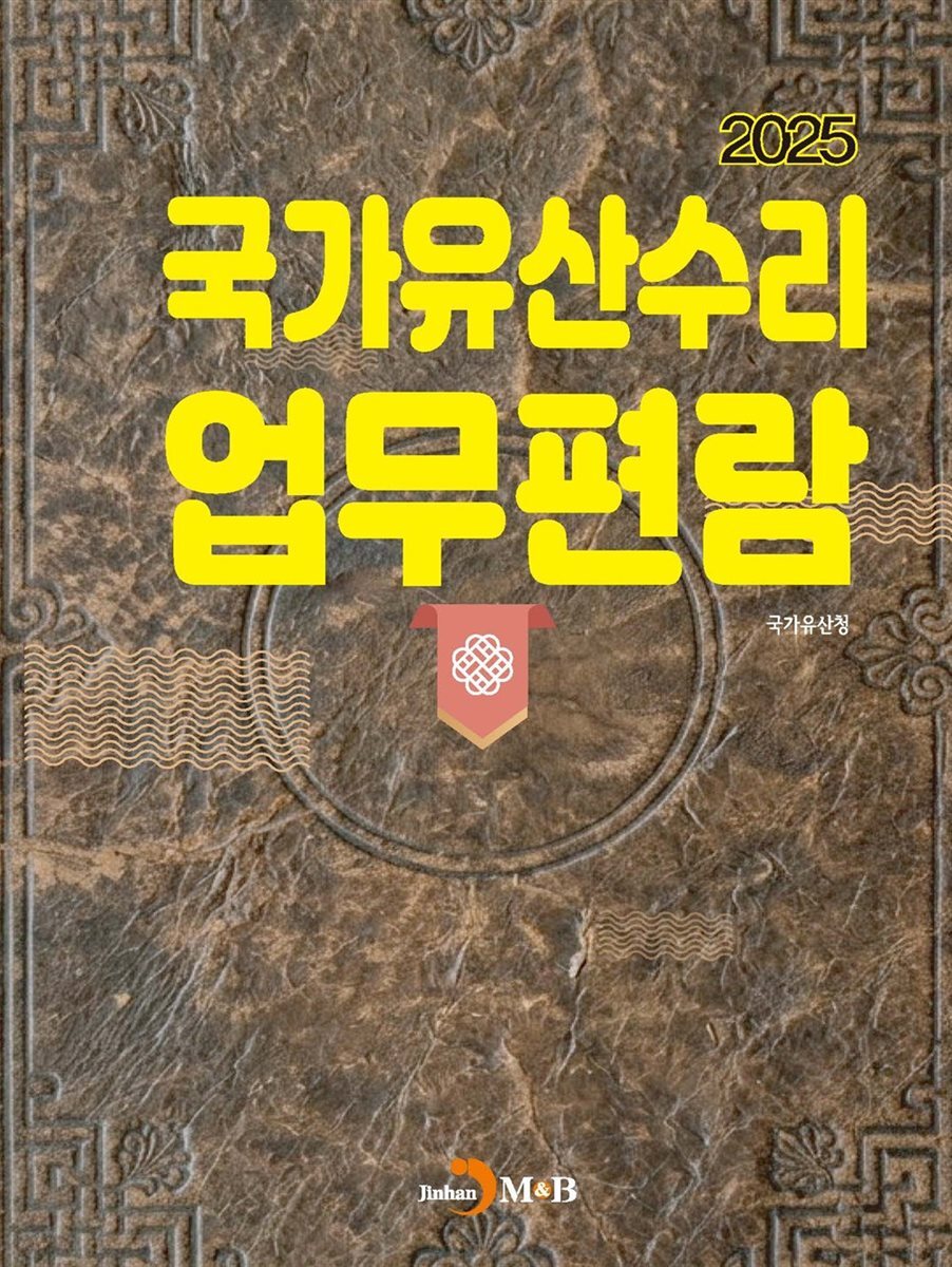 국가유산수리 업무편람 2025